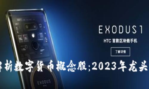 深度解析数字货币概念股：2023年龙头股一览