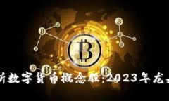 深度解析数字货币概念股：2023年龙头股一览