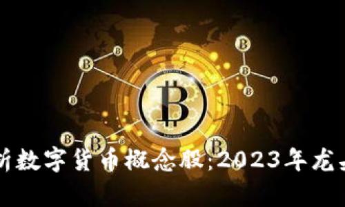 深度解析数字货币概念股：2023年龙头股一览