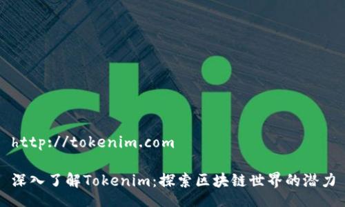 http://tokenim.com

深入了解Tokenim：探索区块链世界的潜力