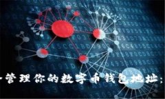 如何安全管理你的数字币钱包地址：终极指南