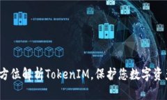 IM钱包官网：全方位解析TokenIM，保护您数字资产