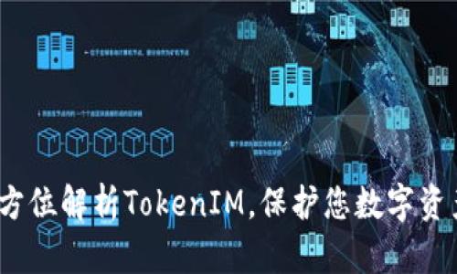 IM钱包官网：全方位解析TokenIM，保护您数字资产的安全与便捷