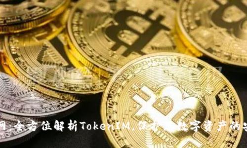 IM钱包官网：全方位解析TokenIM，保护您数字资产的安全与便捷
