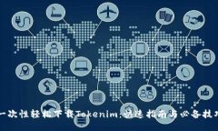 一次性轻松下载Tokenim：快速指南与必备技巧