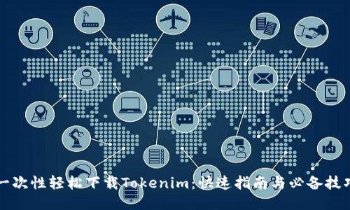 一次性轻松下载Tokenim：快速指南与必备技巧