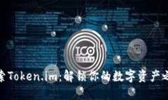 探索Token.im：解锁你的数字资产之旅