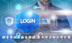 探索中国区块链领域：最具潜力的上市公司