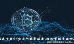 极速下载OK交易所最新版本，轻松掌握币圈动态
