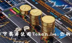 如何安全下载并使用Token.im：你的终极指南