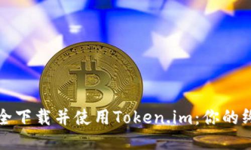 如何安全下载并使用Token.im：你的终极指南
