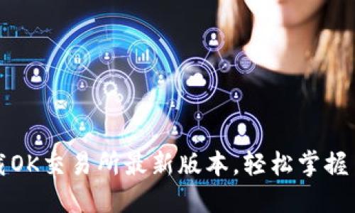 极速下载OK交易所最新版本，轻松掌握币圈动态