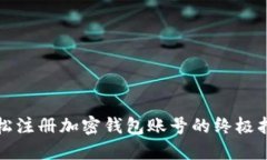 轻松注册加密钱包账号的终极指南