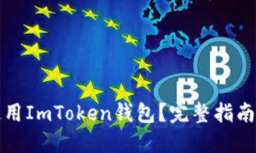 如何安全使用ImToken钱包？完整指南与官网信息