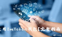 如何安全使用ImToken钱包？完整指南与官网信息