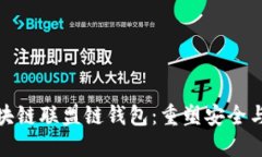 探索区块链联盟链钱包：重塑安全与透明性