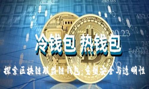 探索区块链联盟链钱包：重塑安全与透明性