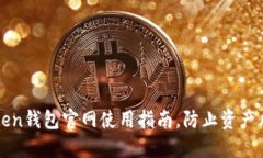 轻松掌握imToken钱包官网使用指南，防止资产风险