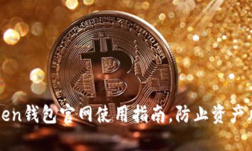 轻松掌握imToken钱包官网使用指南，防止资产风险的终极攻略