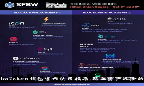 轻松掌握imToken钱包官网使用指南，防止资产风险的终极攻略