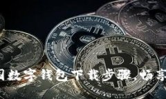 迅速掌握中国数字钱包下载步骤，畅享无现金生