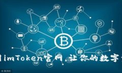 如何安全使用imToken官网，让你的数字资产无忧无
