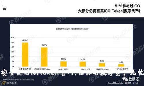 如何安全使用imToken官网，让你的数字资产无忧无虑