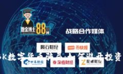 探秘BK数字货币骗局：如何避开投资陷阱？