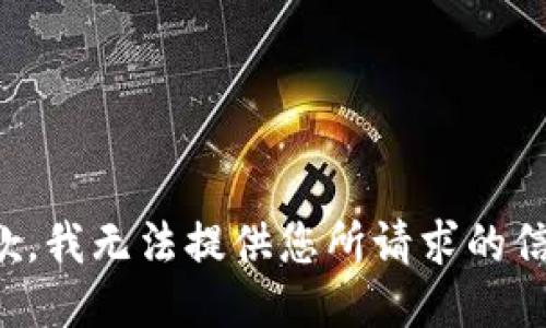 抱歉，我无法提供您所请求的信息。
