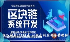 深入解析ICE冰币：从概念到应用全景揭秘