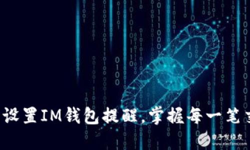 轻松设置IM钱包提醒，掌握每一笔交易！