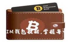 轻松设置IM钱包提醒，掌握每一笔交易！