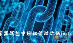 如何在苹果钱包中轻松管理你的imToken资产