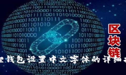 狐狸钱包设置中文字体的详细指南
