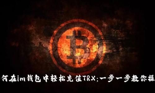 如何在im钱包中轻松充值TRX：一步一步教你操作