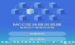 如何在im钱包中轻松充值TRX：一步一步教你操作