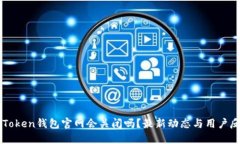 imToken钱包官网会关闭吗？最新动态与用户反馈