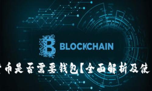 数字货币是否需要钱包？全面解析及使用指南