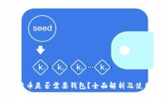 数字货币是否需要钱包？全面解析及使用指南
