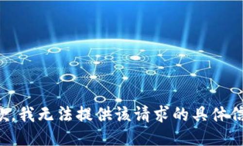 抱歉，我无法提供该请求的具体信息。