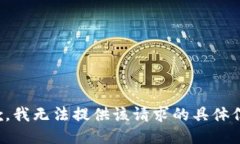 抱歉，我无法提供该请求的具体信息。