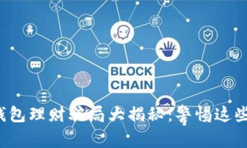 数字货币钱包理财骗局大揭秘：警惕这些投资陷阱！