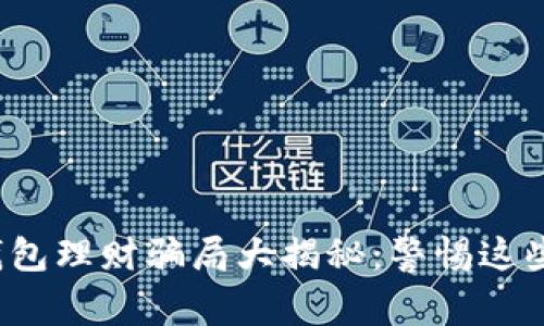 数字货币钱包理财骗局大揭秘：警惕这些投资陷阱！