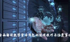 全面解析数字货币钱包的使用技巧与注意事项