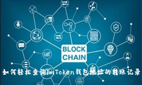 如何轻松查询imToken钱包地址的转账记录