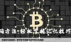 助记词填写正确方法：轻松掌握记忆技巧，提高