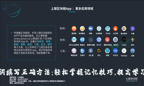 助记词填写正确方法：轻松掌握记忆技巧，提高学习效率