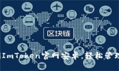 掌握最新：访问ImToken官网安卓，轻松管理你的数