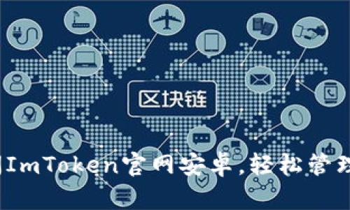 掌握最新：访问ImToken官网安卓，轻松管理你的数字资产