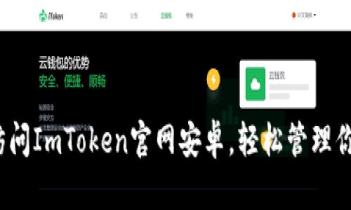掌握最新：访问ImToken官网安卓，轻松管理你的数字资产